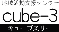 地域活動支援センターキューブスリー