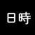 日時