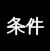 条件