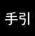 手引