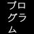 プログラム
