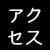 アクセス