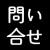 問い合せ