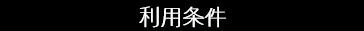 利用条件