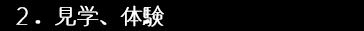 ２見学、体験