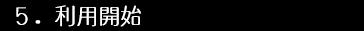 ５利用開始