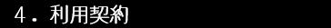 ４利用契約