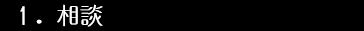 １相談