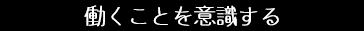 働くことを意識する