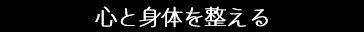 心と身体を整える