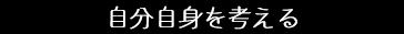 自分自身を考える