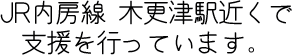 JR内房線木更津駅近くで支援を行っています。