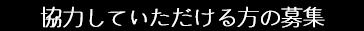協力していただける方の募集