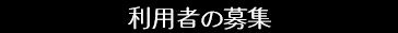 利用者の募集