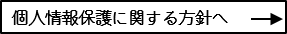 個人情報保護に関する方針へ