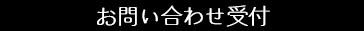 お問い合わせ受付