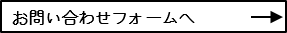お問い合わせフォームへ