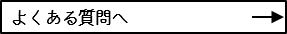 よくある質問へ