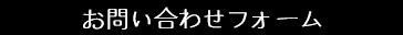 お問い合わせフォーム