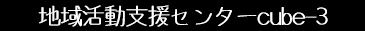 地域活動支援センターcube-3