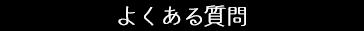 よくある質問