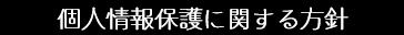 個人情報保護に関する方針
