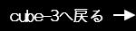 cube-3へ戻る
