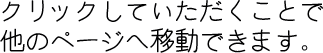 クリックしていただくことで他のページへ移動できます。